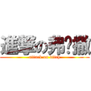 進撃の弗兰撒 (attack on bitch)