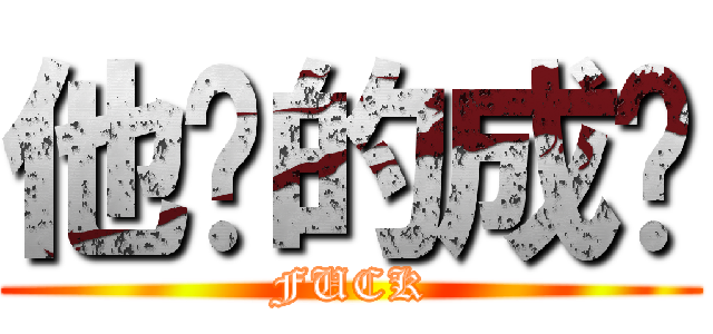 他妈的成绩 (FUCK)