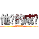 他妈的成绩 (FUCK)