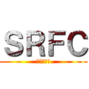 ＳＲＦＣ (七条中学校)