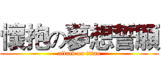 懷抱の夢想誓願 (attack on titan)