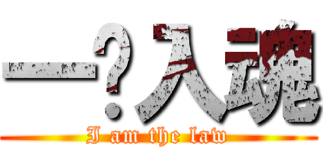 一发入魂 (I am the law)
