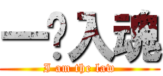 一发入魂 (I am the law)