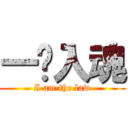 一发入魂 (I am the law)