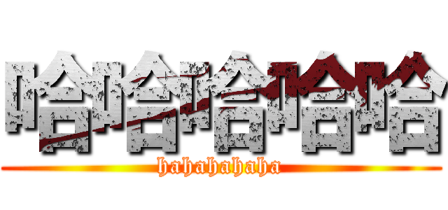 哈哈哈哈哈 (hahahahaha)