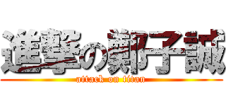 進撃の鄭子誠 (attack on titan)
