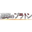 進撃のプラトン (attack on Brandon Lee)