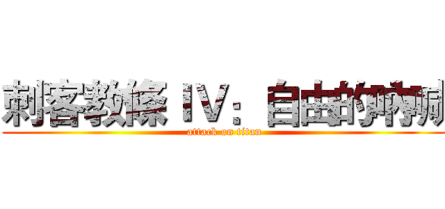 刺客教條ＩＶ：自由的吶喊 (attack on titan)