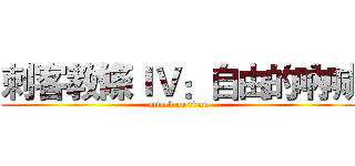 刺客教條ＩＶ：自由的吶喊 (attack on titan)
