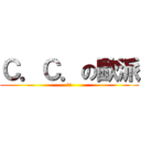 Ｃ．Ｃ．の歐派 (讚!)