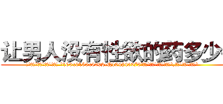 让男人没有性欲的药多少钱 (让男人没有性欲的药多少钱【电.话186x0156x9662-Q194843976林氏药业】我们做的是长期生意,靠的是老客户长期支持
参考消息网2月20日报道 韩媒称，“剩女多、离婚率高的城市，房价一定会上涨。”这是中国经济学家金岩石2016年12月参加在上海举行的房地产相关论坛时说的话。
)