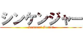 シンケンジャー (Samurai Sentai)