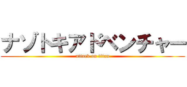 ナゾトキアドベンチャー (attack on titan)