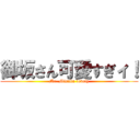 御坂さん可愛すぎィ！ (Mr. Misaka lovely)