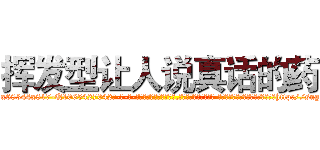 挥发型让人说真话的药 (挥发型让人说真话的药【电-话151x68344x817-Q1065427042元-吉-药-业】我们做的是长期生意,靠的是老客户长期支持 挥发型让人说真话的药在发表了一篇http://sngk.net/NPgbtm

参考消息网我们做的是长期生意,靠的是老客户长期支持也许我们早该意识到，就连鲍勃·霍斯金斯（金球奖戏剧类电影男主角 
)