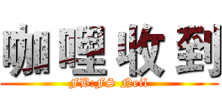咖 哩 收 到 (FB:FS Neil)
