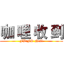 咖 哩 收 到 (FB:FS Neil)