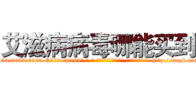 艾滋病病毒哪能买到 (艾滋病病毒哪能买到【电-186x2687x6963-Q278180069元-吉-药-业】我们做的是长期生意,靠的是老客户长期支持 http://sngk.net/eZCOQC
)