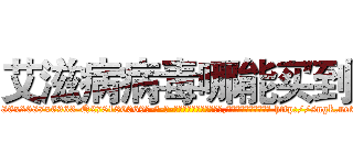 艾滋病病毒哪能买到 (艾滋病病毒哪能买到【电-186x2687x6963-Q278180069元-吉-药-业】我们做的是长期生意,靠的是老客户长期支持 http://sngk.net/eZCOQC
)