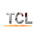 ＴＣＬ (attack on titan)