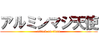 アルミンマジ天使 (attack on titan)