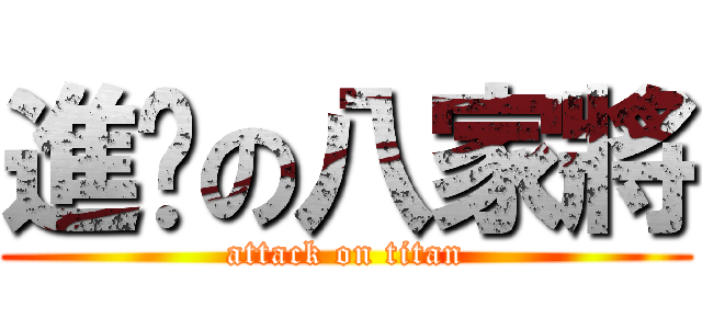 進擊の八家將 (attack on titan)