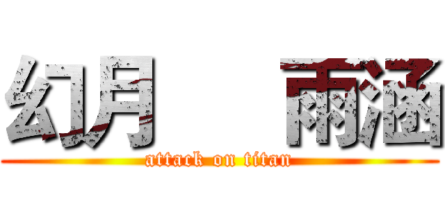 幻月     雨涵 (attack on titan)