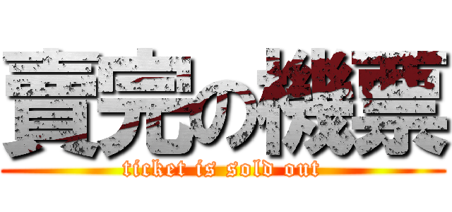 賣完の機票 (ticket is sold out)