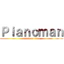 Ｐｉａｎｏｍａｎ (attack on titan)