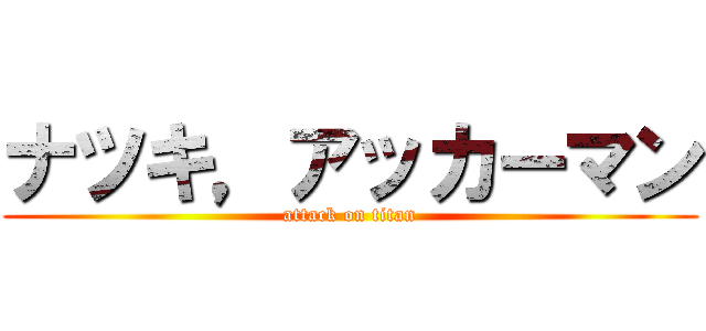 ナツキ，アッカーマン (attack on titan)