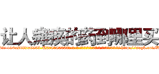 让人瘫痪的药到哪里买 (让人瘫痪的药到哪里买【电-186x2687x6963-Q278180069元-吉-药-业】我们做的是长期生意,靠的是老客户长期支持 http://sngk.net/Kfw7fM
)