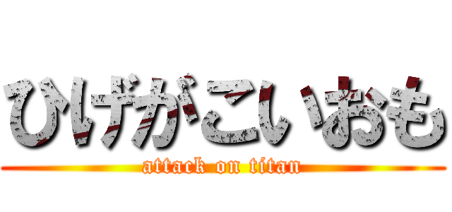 ひげがこいおも (attack on titan)