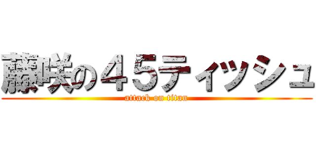 藤咲の４５ティッシュ (attack on titan)