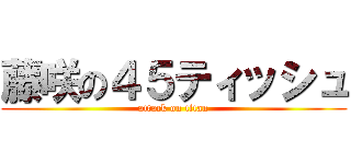 藤咲の４５ティッシュ (attack on titan)