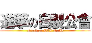 進撃の自製公會 (attack on DIY Guild)