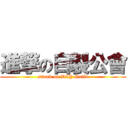 進撃の自製公會 (attack on DIY Guild)