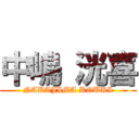 中嶋 洸喜 (NAKAJIMA KOUKI)