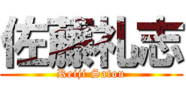 佐藤礼志 (Reiji Satou)