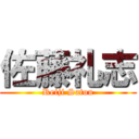 佐藤礼志 (Reiji Satou)