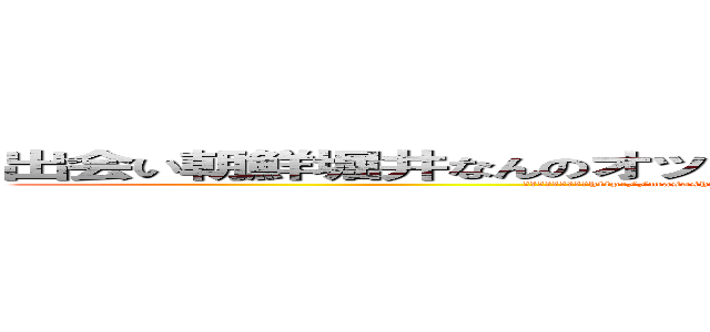 出会い朝鮮堀井なんのオッサンだよ古いキチ外キモチワルイ脱肛 (うんこやろう４７歳http://masashi211.cocolog-nifty.com/blog/脱肛高城七七 ハンゲームhedeyuki 堀井雅史 古いオッサンチョン)