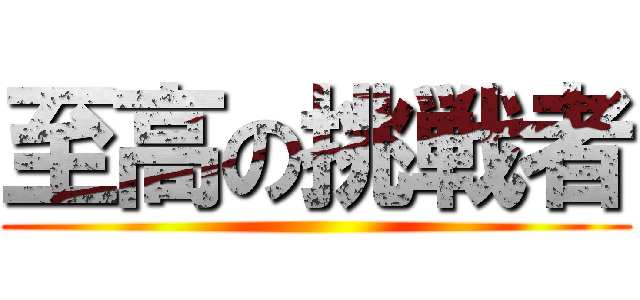 至高の挑戦者 ()