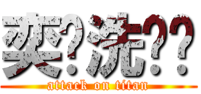 奕瑄洗內褲 (attack on titan)