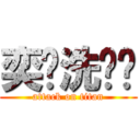 奕瑄洗內褲 (attack on titan)