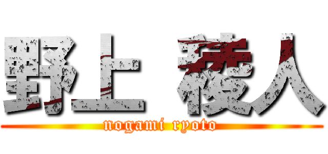 野上 稜人 (nogami ryoto)