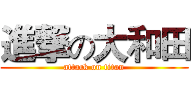 進撃の大和田 (attack on titan)