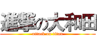 進撃の大和田 (attack on titan)