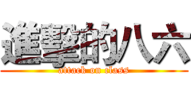 進擊的八六 (attack on class)