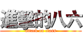 進擊的八六 (attack on class)