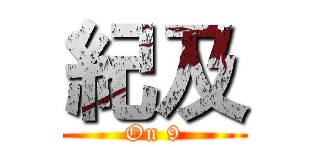 紀及 (On 9)