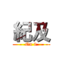 紀及 (On 9)